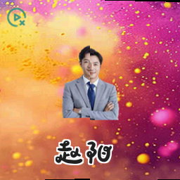 赵阳