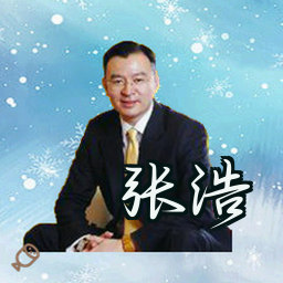 张浩